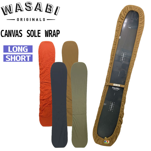 スノーボード 容れもの 山葵 キャンバスソールラップ WASABI キャンバスソールラップ ソールカバー ゲーム盤容れもの