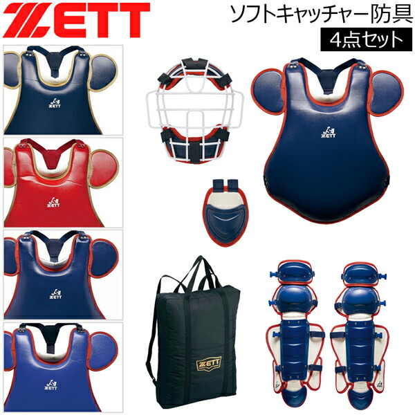 楽天市場】野球 硬式 軟式 ソフトボール キャッチャー 防具 ZETT
