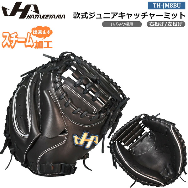 ハタケヤマ ジュニアグローブ HATAKEYAMA 野球 少年用 子供用 軟式ジュニアキャッチャーミット Uバック 軟式グラブ 軟式用 軟式野球 野球用品 JL8型 ブラック TH-Jr SERIES TH-JM8BU|MOVE select