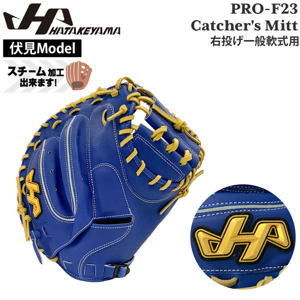ハタケヤマ HATAKEYAMA 限定 伏見モデル 野球 グラブ グローブ 一般用 軟式用 キャッチャーミット 捕手用 PRO-F23 M23型 右投げ用