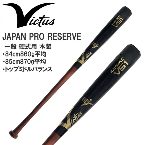 ヴィクタスVICTUS H17JAPAN PRORESERVE VRWMJH17 VICTAS 交換無料 野球 バット 硬式 大人 木製 ヴィクタス H17