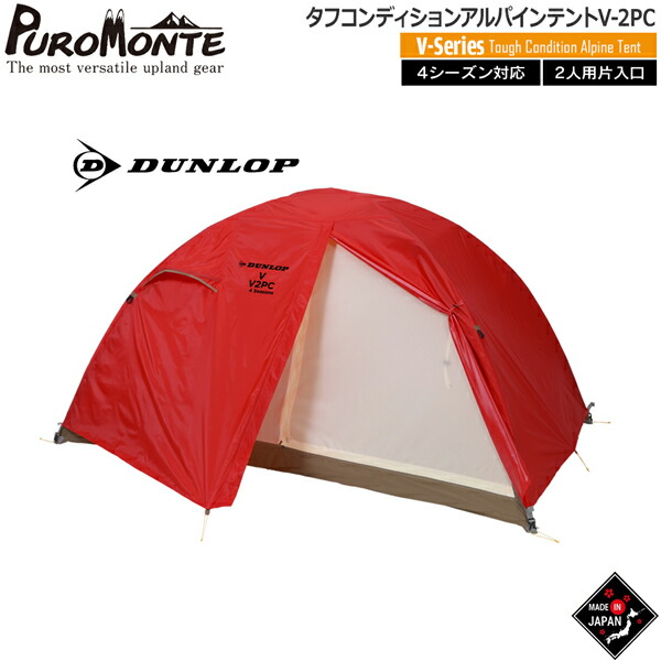 ダンロップ DUNLOP タフコンディションアルパインテント ポリカーボネイト仕様2人用 山岳テント キャンプテント V-2PC