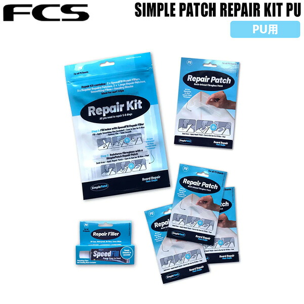FCS シンプルパッチ SIMPLE PATCH REPAIR KIT PU 簡易 サーフボード リペアキット PU用