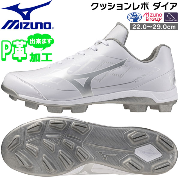 ミズノ MIZUNO 野球 一般ジュニア ウレタンソールポイントスパイク 樹脂底 クッションレボダイア 3E相当 P革加工可 11GP252501