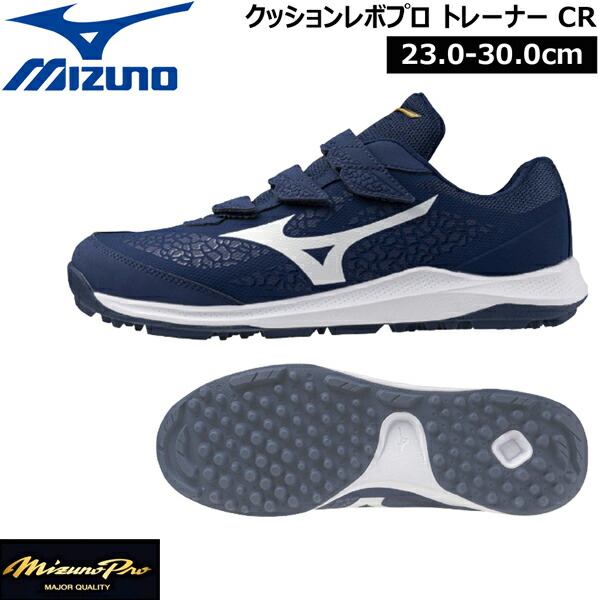 ミズノ MIZUNO 野球 一般少年用 トレーニングシューズ クッションレボプロ トレーナーCR ミズノプロ 3E相当 11GT250114