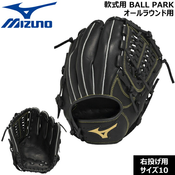 ミズノ MIZUNO 野球グローブ 一般用 大人用 軟式用 BALL PARK オールラウンド用 右投げ サイズ10