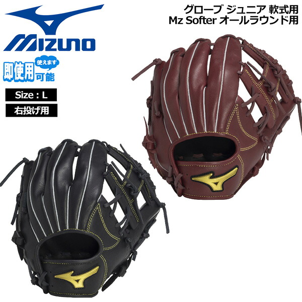 ミズノ MIZUNO 野球グローブ 少年用 ジュニア用 軟式用 Mz Softer オールラウンド用 サイズL 右投げ用 1AJGY33630