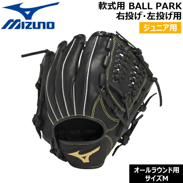 楽天市場】ミズノ 野球グローブ 少年用 軟式用 BALL PARK オール