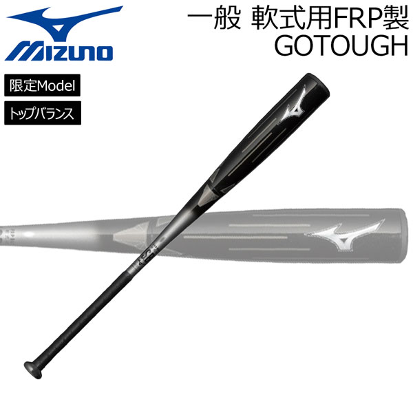 ミズノ MIZUNO 軟式 FRPバット 一般用 軟式用 FRP製 GOTOUGH TOPバランス 硬い打感高反発 限定品 1CJFR111｜MOVE select