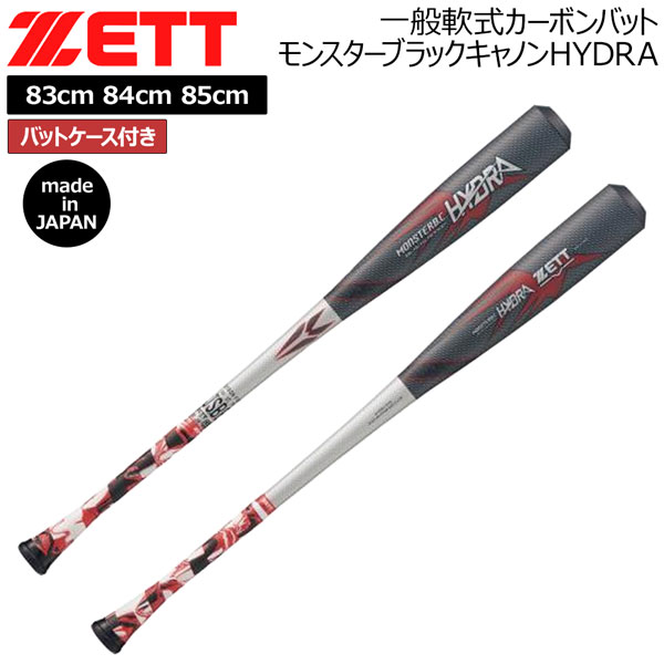 ゼット 一般軟式カーボンバット ZETT 軟式FRPバット モンスターブラックキャノン HYDRA トップバランス 83cm 84cm 85cm シルバー バットケース付き 日本製