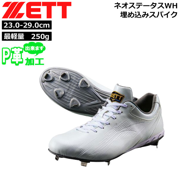 楽天市場】野球 金具スパイク 白スパ ゼット ZETT 埋め込みスパイク