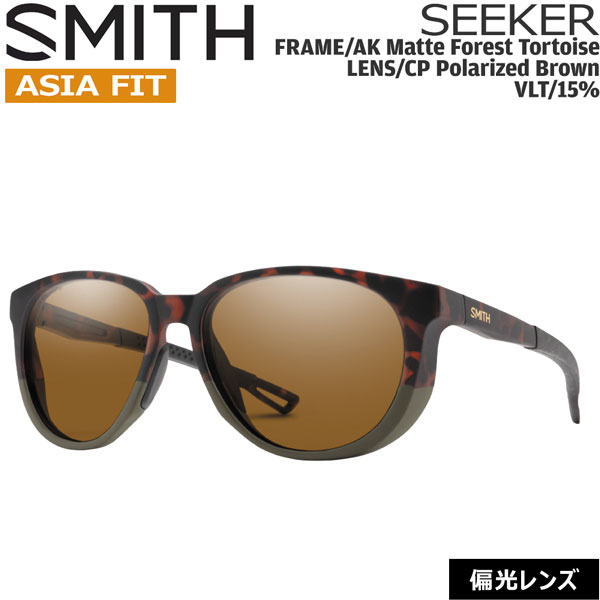 SMITH スミス SEEKER ASIA FIT シーカー AK MATTE FOREST TORTOISE CP-POLAR BROWN クロマポップ偏光レンズ サングラス 釣り 登山 ゴルフ 自転車 ラン ドライブ ウインタースポーツ|MOVE select