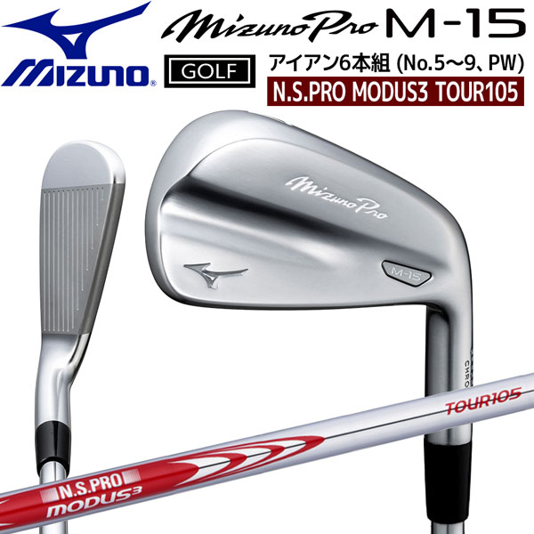 ミズノ労働者階級 MIZUNOPRO M-15 アイアン仕掛ける5～9、PW（6本仕掛ける） NS PRO MODUS3 TOUR105