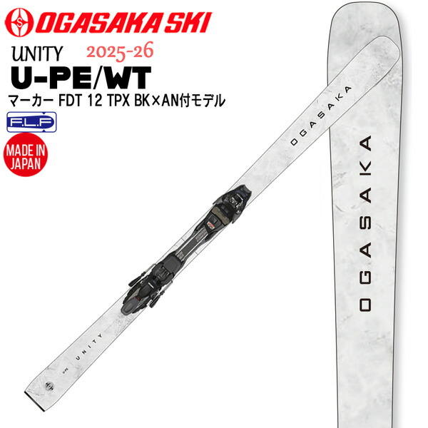 25-26 オガサカスキー ユニティ U-PE/WT+FDT12 OGASAKA SKI UNITY スキーの板 板 ビンディング付き添い人 目じるし 153 160 167 174