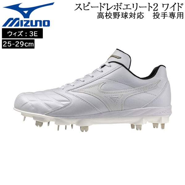 ミズノ mizuno 野球 スピードレボエリート2 ワイド 一般 スパイク 埋め込み金具 樹脂底 3E相当 投手専用 高校野球対応 11GM261001|MOVE select