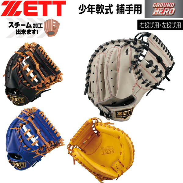 ゼット 少年用 捕手用 ミット ZETT ジュニア 軟式 キャッチャーミット