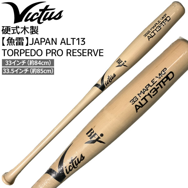 楽天市場】Victus ビクタス 硬式木製 魚雷 バット AV TORPEDO PRO