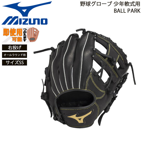 ミズノ 野球グローブ 少年用 軟式用 BALL PARK オールラウンド用 右投げ サイズSS MIZUNO