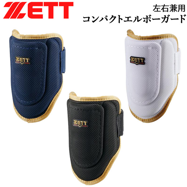 ゼット 野球 打者プロテクター ZETT コンパクトエルボーガード 左右兼用 メッシュ素材 日本製