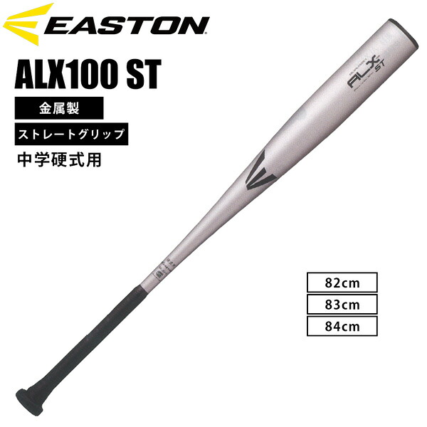 イーストン EASTON 野球 硬式用 金属バットALX100ST 中学硬式 EBL6ALX100S-V SILVER