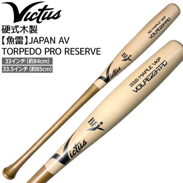 楽天市場】Victus ビクタス 硬式用木製バット 魚雷バット Torpedo Bat