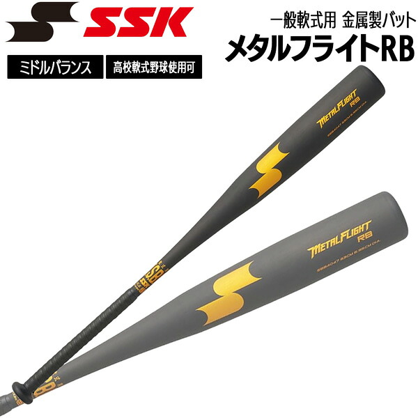 エスエスケイ SSK 野球 バット 一般軟式用 金属製 メタルフライトRB 83cm 84cm 85cm SBB4047
