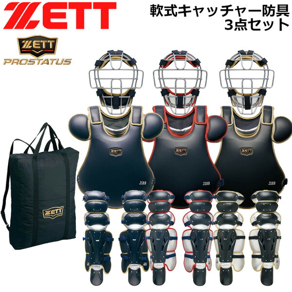 ゼット キャッチャー 軟式 防具 3点セット ZETT 軟式 捕手用 防具 プロステイタス プロステ