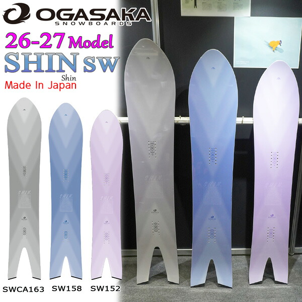予約 26-27 オガサカ シンエスダブリュー OGASAKA SHIN SW スノーボード 板 26-27-BO-OGA 152 158 ca163