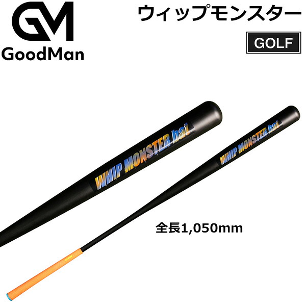 ゴルフ練習器具 しなるゴルフバット ウィップモンスターバット WHIP MONSTER BAT ゴルフ素振り用練習器具 新発想 13,172円