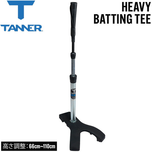 タナー 紅茶照明ランプ TANNER TEES 高さ合わせる能力のある 66糎~110糎 ベイスボール 殴ること読み合わせる 打撃読み合わせる 置き紅茶 ヘビーバッティングティー HEAVY BATTING TEE TN00719853