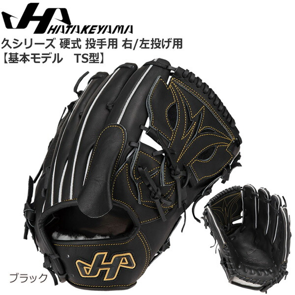 楽天市場】【久シリーズ】ハタケヤマ硬式投手用グラブ 極柔和牛革使用
