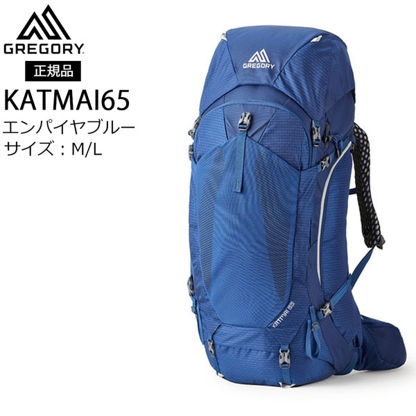 【値下げ】 グレゴリー GREGORY カトマイ65 KATMAI65 エンパイヤブルー M/L バックパック 正規品