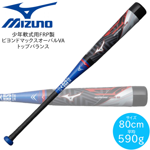 正規品安い MIZUNO - 84cm ビヨンドマックス オーバル VA バット