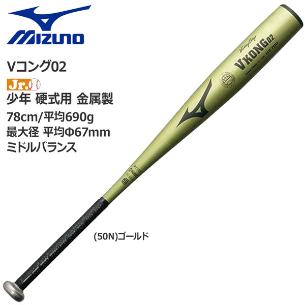 ５５％以上節約 少年硬式用 バット 金属製 MIZUNO ミズノ Vコング02