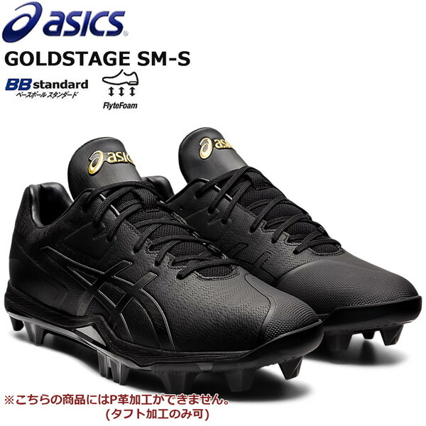 野球 スパイク 埋め込み金具 ウレタンソール アシックスベースボール Asicsbaseball ゴールドステージ Sm S ブラック スタンダード設計2e 3e相当 1121a060 Christine Coppin Com