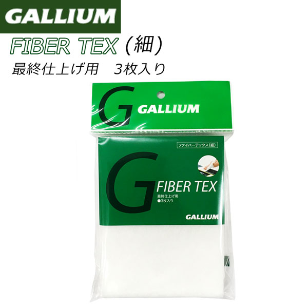 スキー スノーボード チューンナップ 22-23 GALLIUM ガリウム ファイバーテックス 細 3枚入り 最終仕上げ用 メール便配送 大量入荷