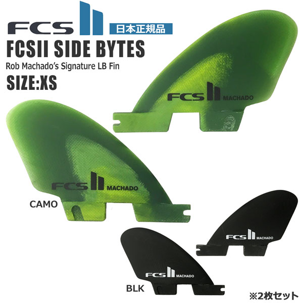 サーフィン フィン FCS2 FCSII MACHADO PG SIDE BYTE 2枚SET ロブ マチャド サイドフィン ミッドレングス対応  エフシーエス 76％以上節約