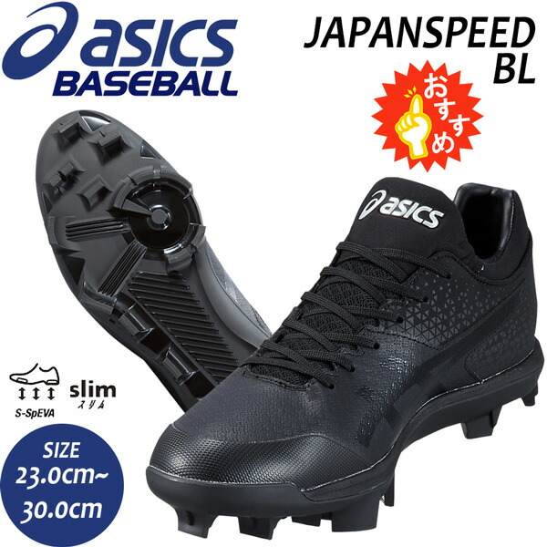 即出荷 野球 スパイク ウレタンスタッドソール 樹脂底 一般用 アシックスベースボール Asicsbaseball ジャパン