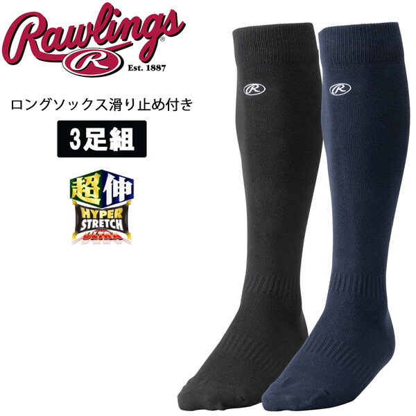 野球 ソックス 超伸 大人 Rawlings ローリングス ジュニア