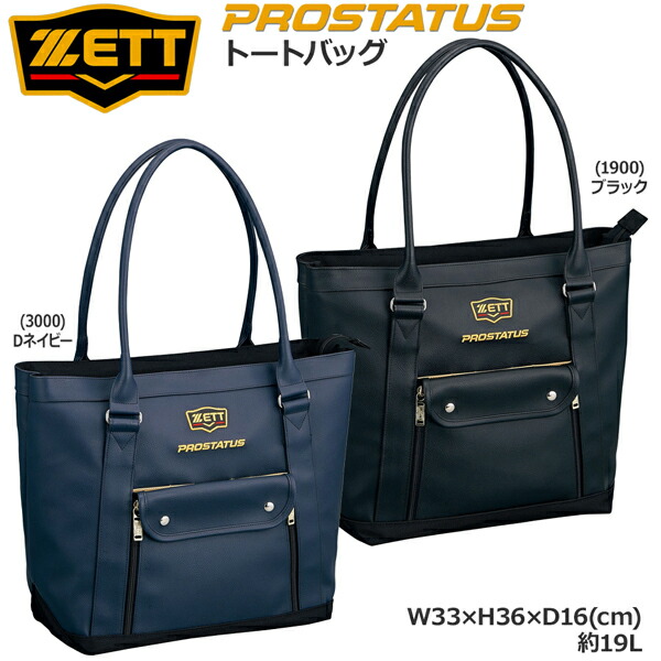 ベイスボール ZETT ゼット PROSTATUS プロステイタス トートバッグ BAP5121 19L
