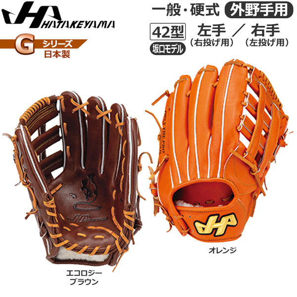 ハタケヤマ PRO-DB29 硬式野球グローブ オレンジ 楽天市場】野球 ハタケヤマ HATAKEYAMA 硬式グラブ Gシリーズ 内