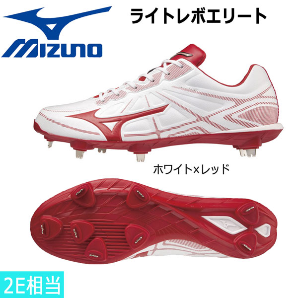 ベイスボール 金具スパイク ミズノ MIZUNO ライトレボエリート 白いこと×赤いこと ２E好いかげんに 11GM2111
