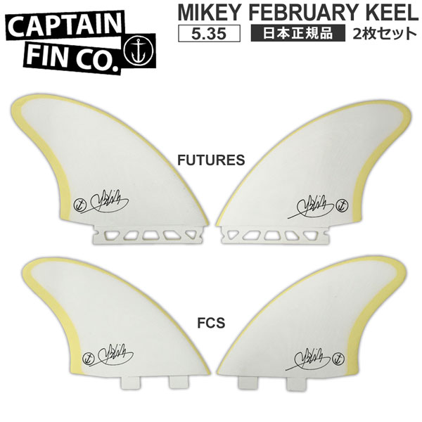 CAPTAIN FIN キャプテンフィン MIKEY FEBRUARY KEEL 5.35 ツインフィン 2枚 マイキーフェブラリー あす楽 引き出物