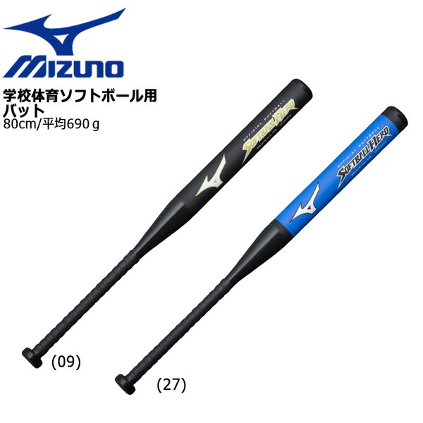 野球 バット ミズノ MIZUNO 学校体育ソフトボール用バット 80cm690g平均 【SALE／83%OFF】
