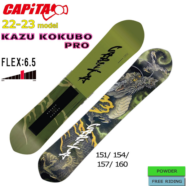 2022新生活 CAPITA キャピタ 154cm カズコクボプロ 国母和宏モデル