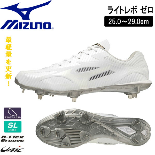 野球 MIZUNO ミズノ 2E相当 樹脂底 埋め込み金具 11gm221501 一般 ライトレボゼロ ホワイト ウレタンソールスパイク