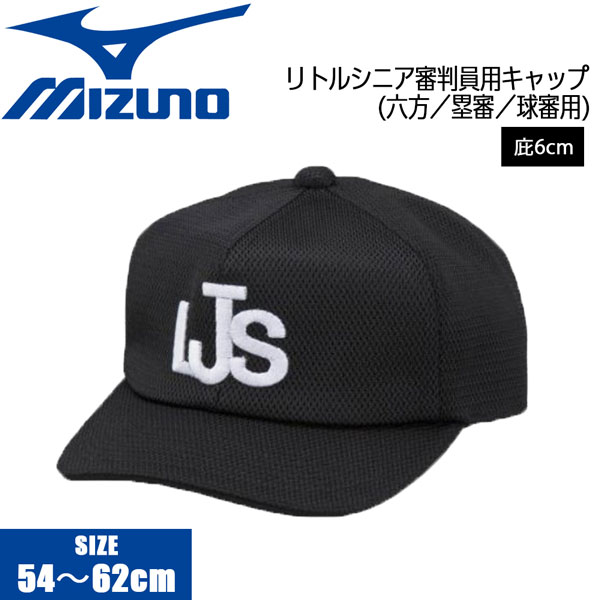 64%OFF!】 野球 MIZUNO ミズノ リトルシニア塁審球審用帽子六方 審判員用