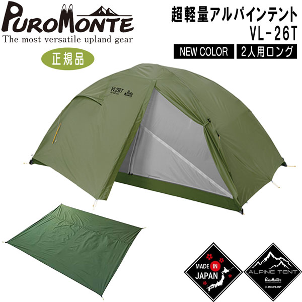 春夏新作モデル プロモンテ PuroMonte VL26T 2人用超軽量アルパイン