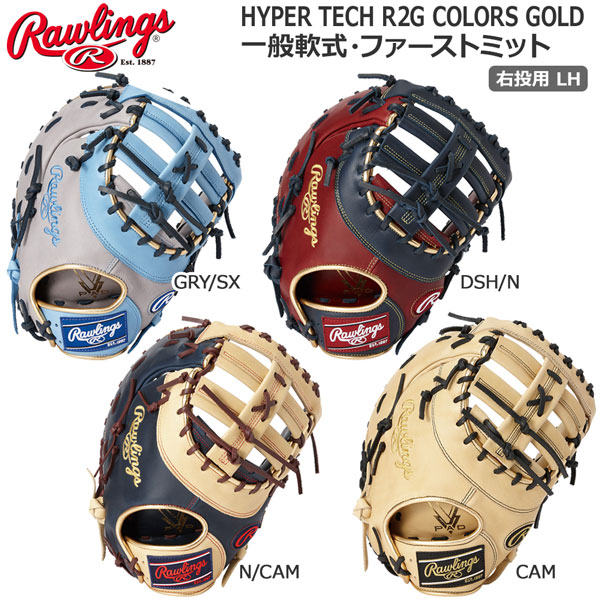 8857円 『2年保証』 野球 Rawlings ローリングス 一般軟式ファーストミット ハイパーテックR2Gカラー GR2FHTC3ACD 右投げ用