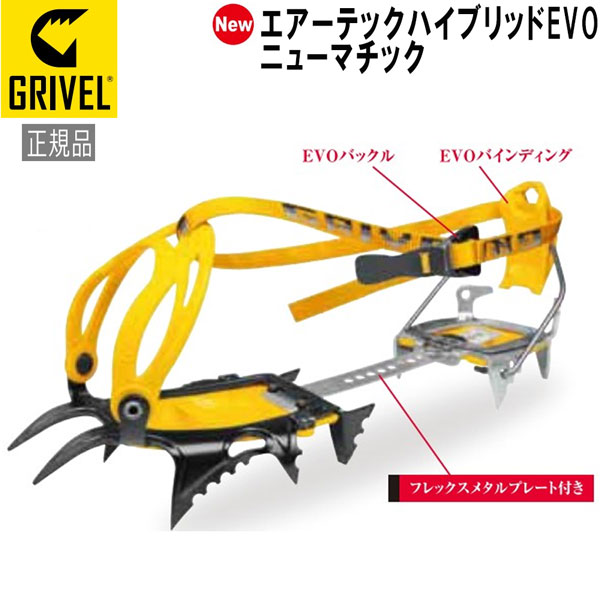 グリベル GRIVEL エアーテックハイブリッドEVO･ニューマチック クランポン アイゼン